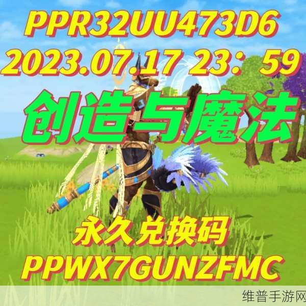创造与魔法，飞行坐骑永久兑换码使用全攻略