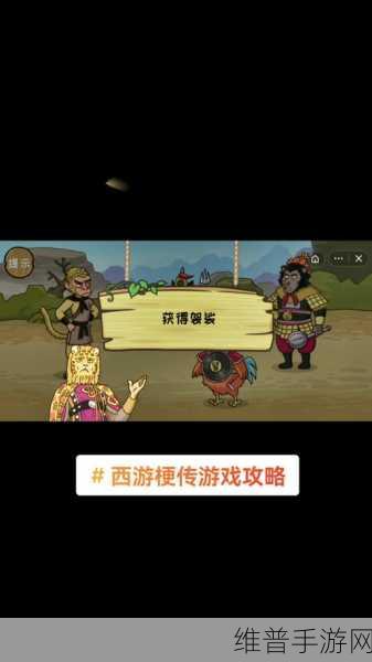 抖音西游梗传 54 关通关秘籍大揭秘