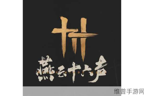 燕云十六声慈心镇不平事无间之地任务全解析