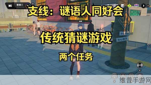 绝区零谜语人同好会其一任务全解析