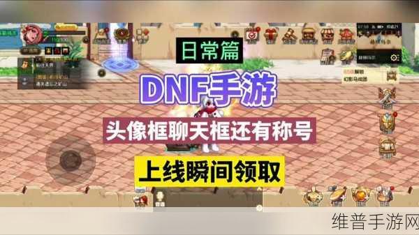 DNF 手游，角色头像框更换全攻略指南