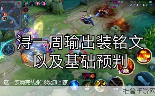 2024 手游周瑜出装铭文超强攻略指南