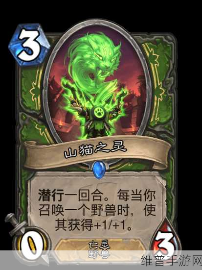 深度解析炉石传说山猫之灵，属性与实战价值全攻略