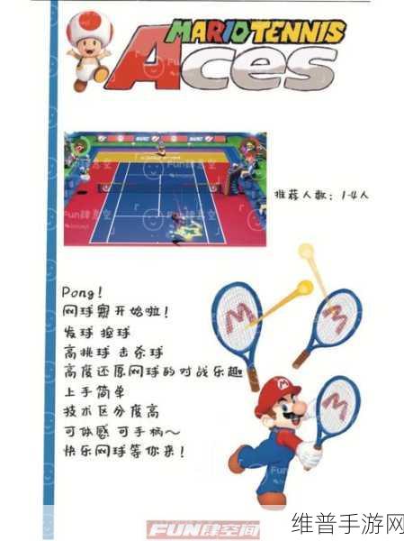 马里奥网球 Aces 击球威力提升秘籍