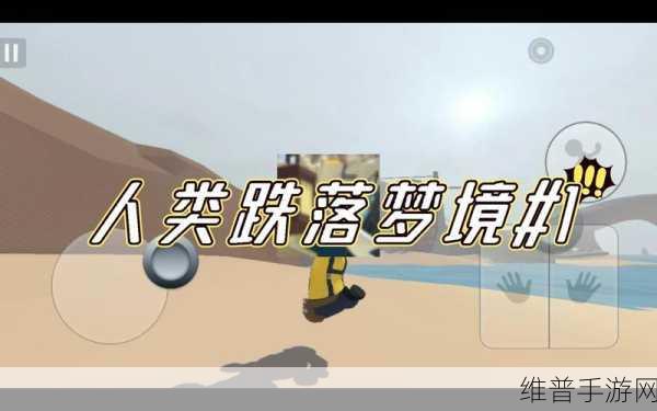 人类跌落梦境第七关，通关秘籍与深度攻略