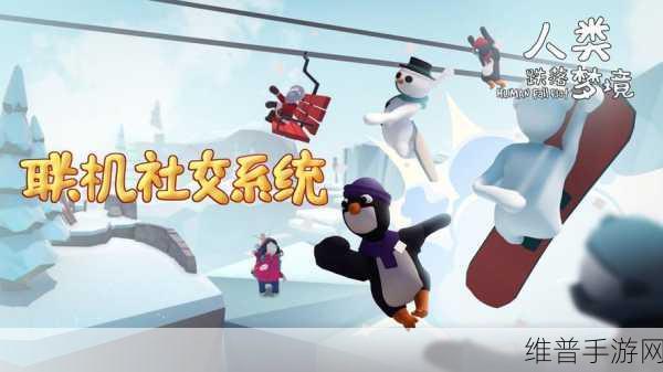 人类跌落梦境第七关，通关秘籍与深度攻略