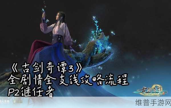 古剑奇谭 3 继任者主线任务通关秘籍