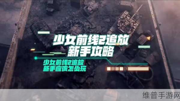 少女前线 2 追放新手必知的前期玩法与开荒秘籍