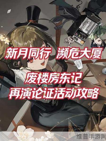 新月同行废楼房东记全结局详尽攻略指南