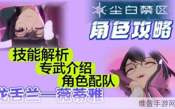 尘白禁区薇蒂雅龙舌兰技能全解析