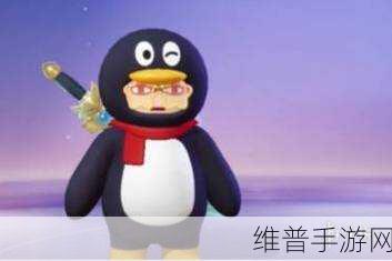 元梦之星企鹅皮肤获取全攻略