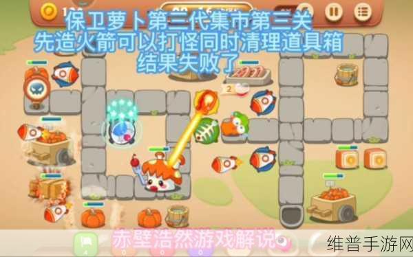保卫萝卜 3 集市第 49 关，轻松通关秘籍大公开