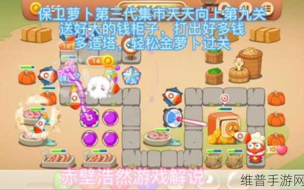 保卫萝卜 3 集市第 49 关，轻松通关秘籍大公开