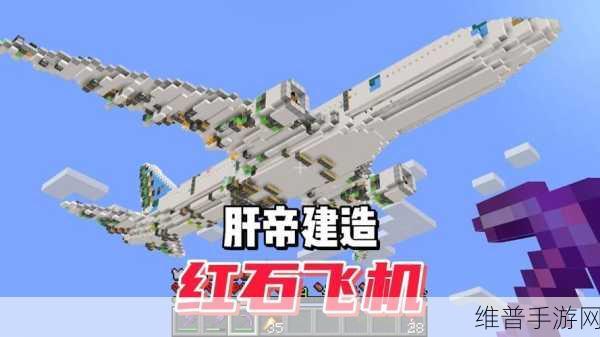 我的世界手游，飞机制作全攻略