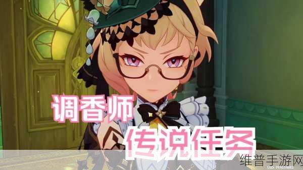 原神中调花债调香师传说任务全攻略