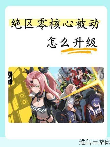 绝区零 35 级后的升级秘籍大公开