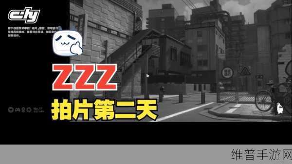 绝区零第一幕第一镜第一天拍摄全指南