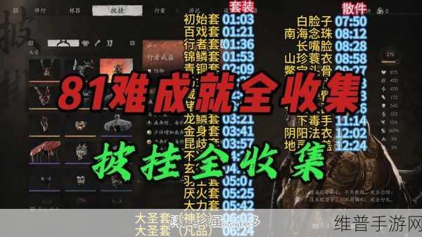 黑神话悟空夹枪带棒八十难成就全解析