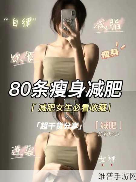 恋与制作人 瘦身大作战，全方位减肥攻略秘籍