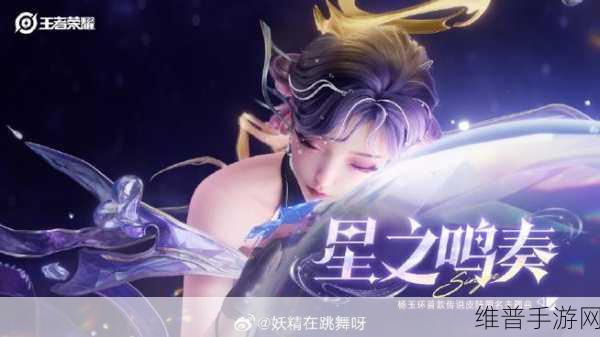 王者荣耀杨玉环星之鸣奏新皮肤价格及详情