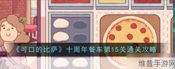 可口的比萨十周年餐车第 13 关通关秘籍大揭秘