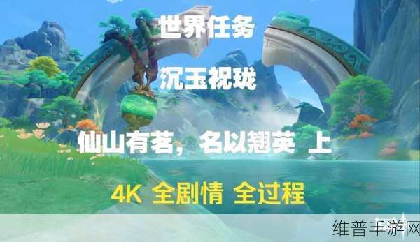 原神，仙山有茗名为翘英任务全攻略