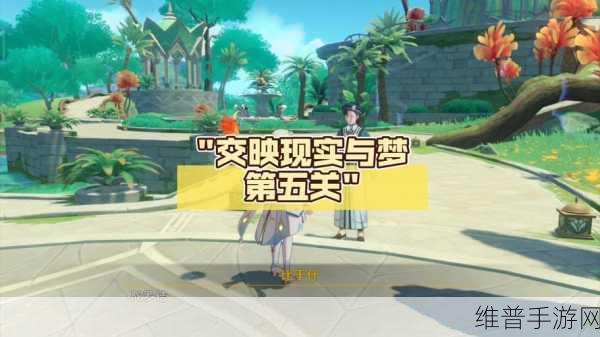 原神交映现实与梦第 4 天全攻略，安分安定与安全指南
