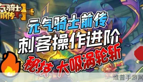元气骑士，制敌于瞬间的必杀秘籍