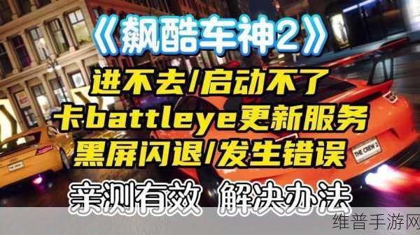 飙酷车神 2 黑屏问题全攻略