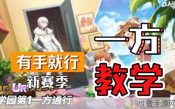 玩转非人学园一方通行的终极秘籍