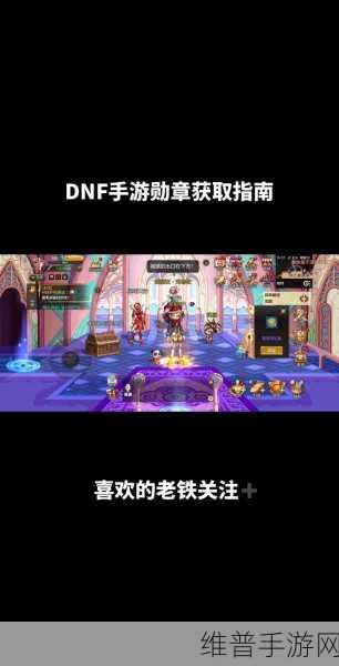 DNF 手游白金徽章获取全攻略