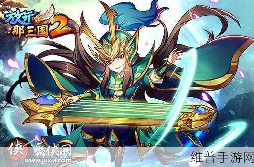 放开那三国 2 进阶秘籍，快速称霸三国战场