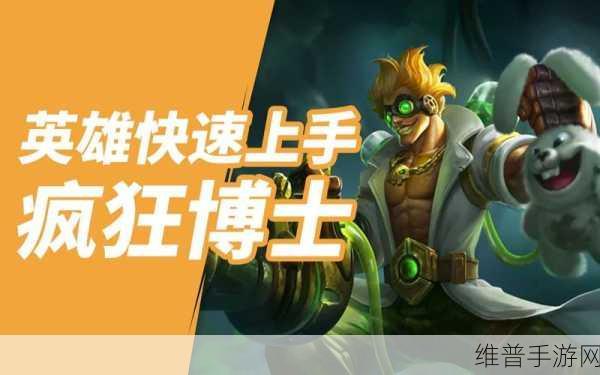英魂之刃疯狂博士超强攻略指南