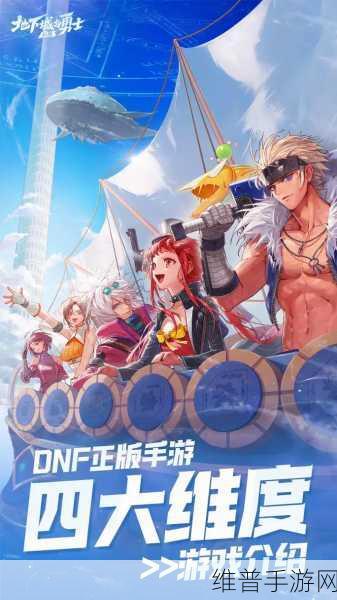 DNF 手游，轻松创建队伍 畅玩阿拉德大陆