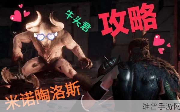 刺客信条奥德赛，勇闯牛头人迷宫 制霸米诺陶洛斯主线