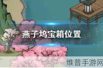 方寸对决燕子坞通关秘籍大揭秘