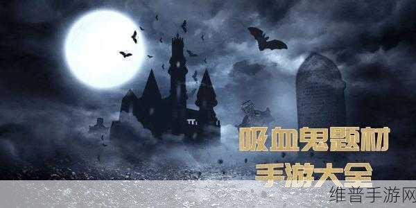 手游吸血鬼，斩获最强武器与真恶龙之灾秘籍