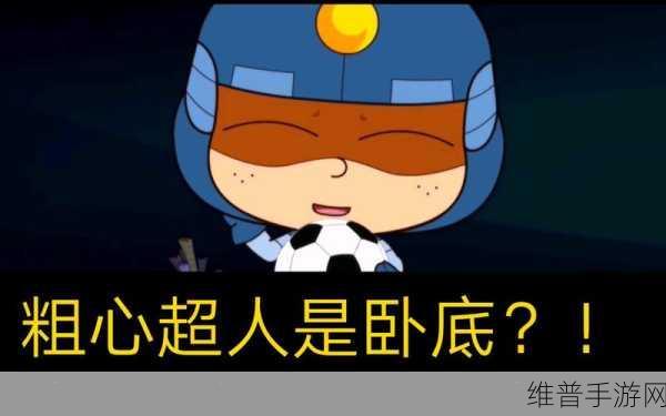 开心酷跑 2 粗心超人,魅力与玩法全解析