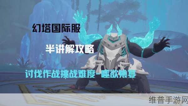 幻塔耶梦加得 BOSS 挑战全攻略 制霸战场不是梦
