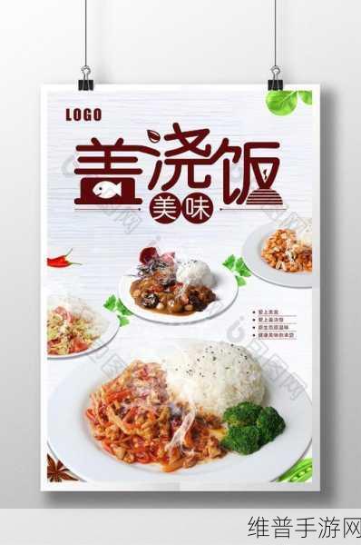 美味盖饭图片制作器，打造清新美食世界的休闲手游攻略