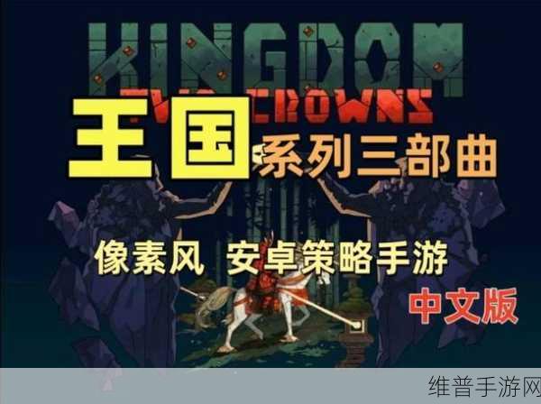 王国，两位君主天数与难度的深度解析