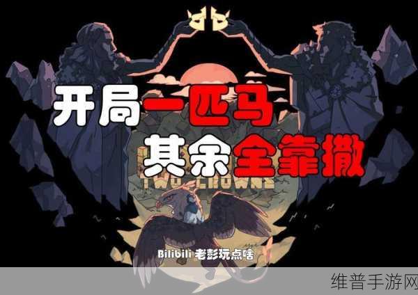 王国，两位君主天数与难度的深度解析