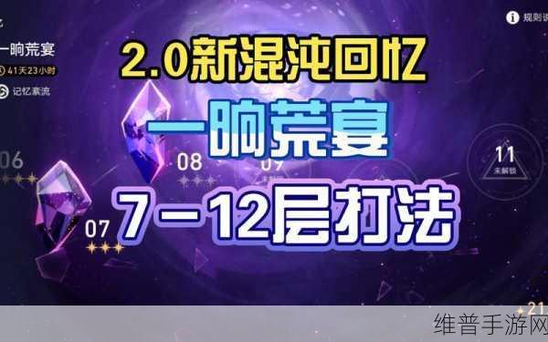 崩坏星穹铁道混沌回忆一晌荒宴 12 层通关秘籍