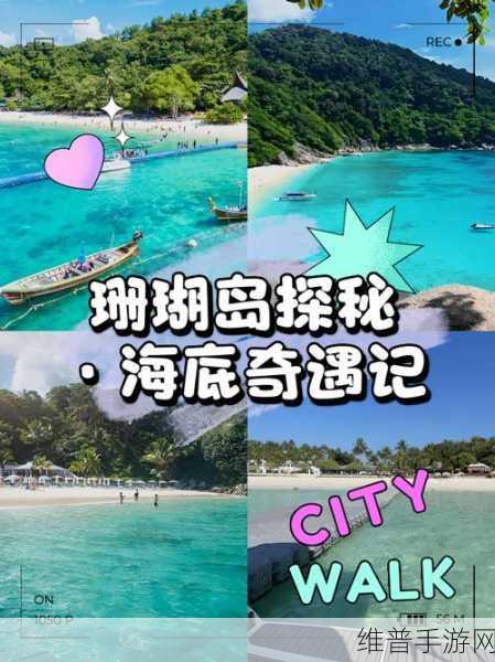珊瑚礁救援，探索清新卡通海洋的三消冒险之旅下载指南
