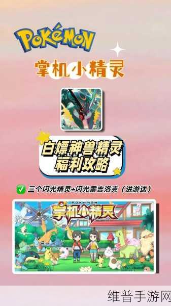 掌机小精灵官方下载安装最新版，口袋妖怪题材角色扮演手游深度攻略
