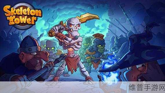Skeleton Tower骷髅防御游戏,解锁独特移动战略新体验