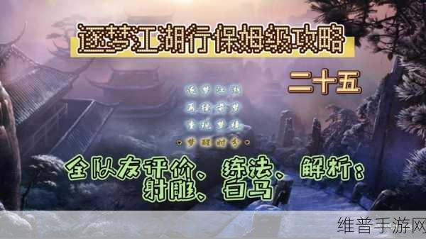 逐梦江湖文字游戏深度攻略，探索武侠世界的无尽魅力