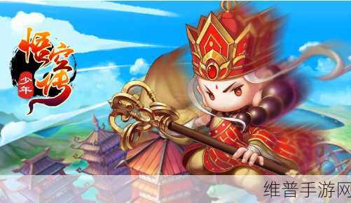 少年悟空传网易下载，仙魔激战，RPG手游新纪元