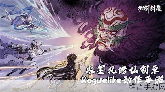 御剑伏魔录手游下载，正版仙侠RPG游戏的极致体验