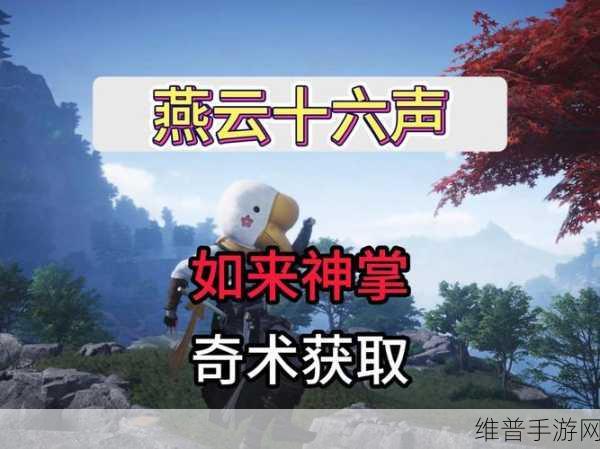 燕云十六声如来神掌触发秘籍大揭秘
